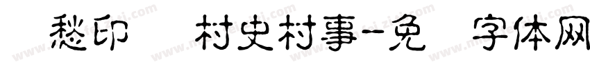 乡愁印迹 村史村事字体转换